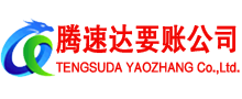 无棣腾速达要债公司